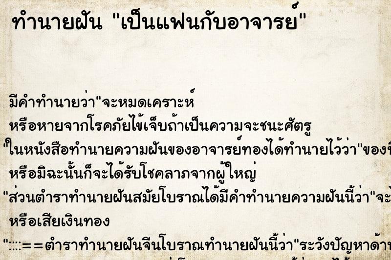 ทำนายฝัน เป็นแฟนกับอาจารย์ ตำราโบราณ แม่นที่สุดในโลก