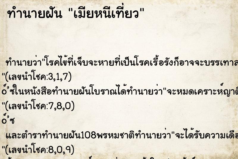 ทำนายฝันเมียหนีเที่ยว ทำนายฝันทำนายฝันเมียหนีเที่ยว