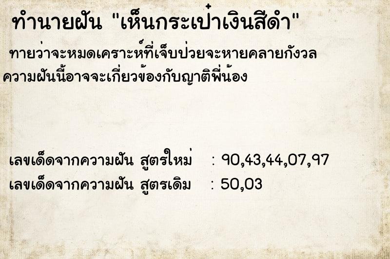 ทำนายฝันเห็นกระเป๋าเงินสีดำ ทำนายฝันทำนายฝันเห็นกระเป๋าเงินสีดำ