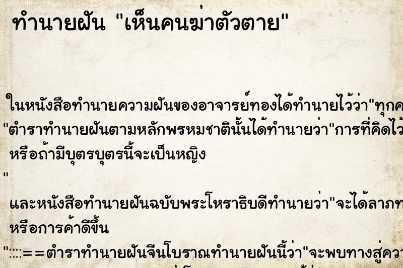 ทำนายฝัน เห็นคนฆ่าตัวตาย ตำราโบราณ แม่นที่สุดในโลก