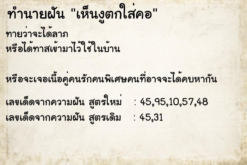 ทำนายฝันทำนายฝันเห็นงูตกใส่คอ