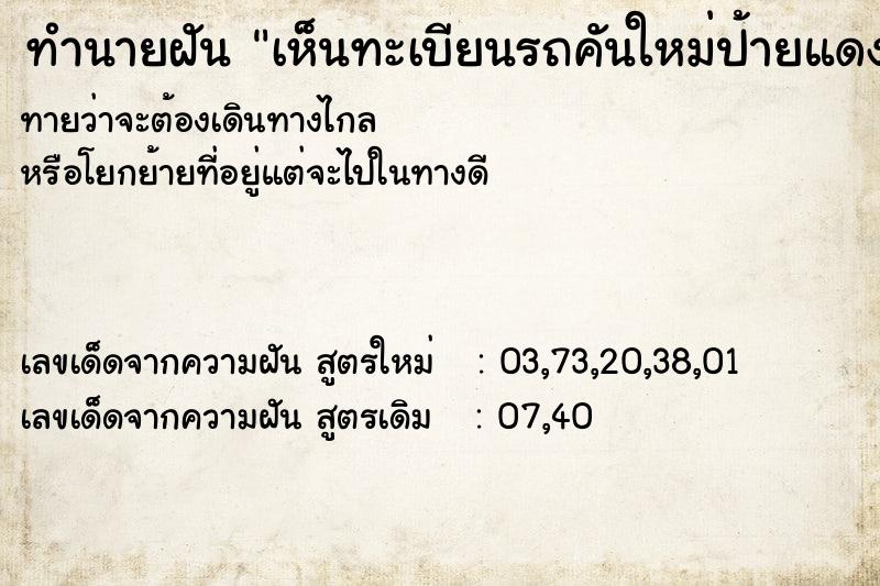 ทำนายฝัน เห็นทะเบียนรถคันใหม่ป้ายแดง ทำนายฝัน เห็นทะเบียนรถคันใหม่ป้ายแดง