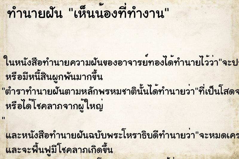 ทำนายฝันทำนายฝันเห็นน้องที่ทำงาน