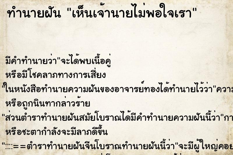 ทำนายฝัน เห็นเจ้านายไม่พอใจเรา ตำราโบราณ แม่นที่สุดในโลก