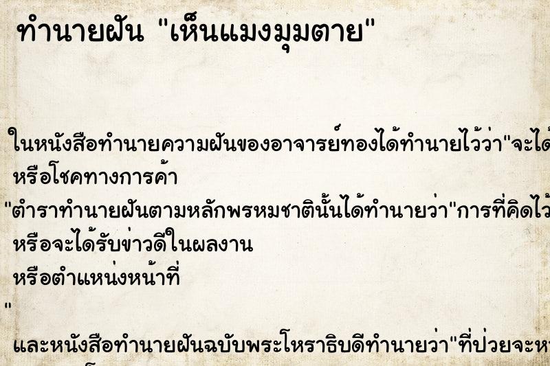 ทำนายฝันเห็นแมงมุมตาย ทำนายฝันทำนายฝันเห็นแมงมุมตาย