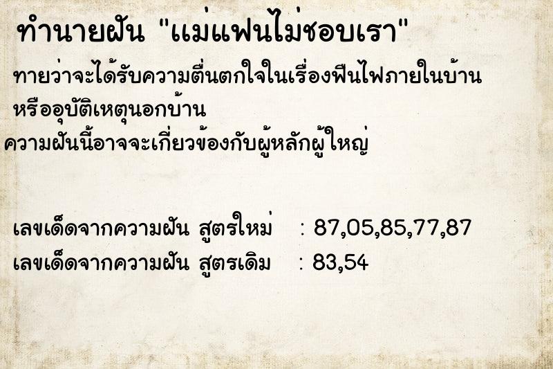 ทำนายฝันทำนายฝันเเม่แฟนไม่ชอบเรา