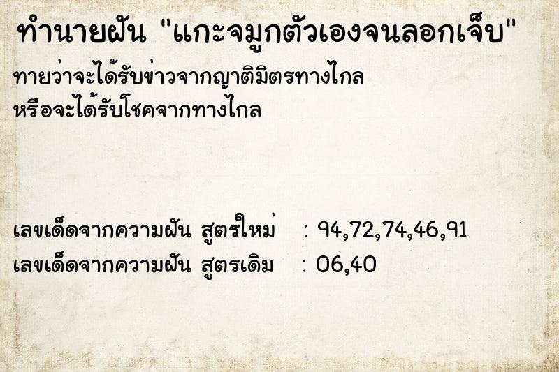ทำนายฝันทำนายฝันแกะจมูกตัวเองจนลอกเจ็บ