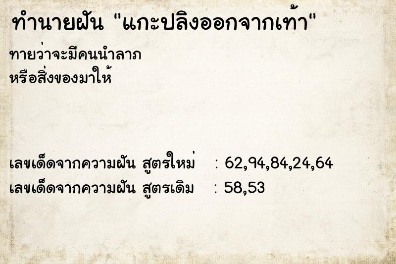 ทำนายฝันทำนายฝันแกะปลิงออกจากเท้า