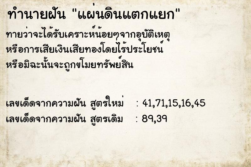ทำนายฝัน แผ่นดินแตกแยก ทำนายฝัน แผ่นดินแตกแยก