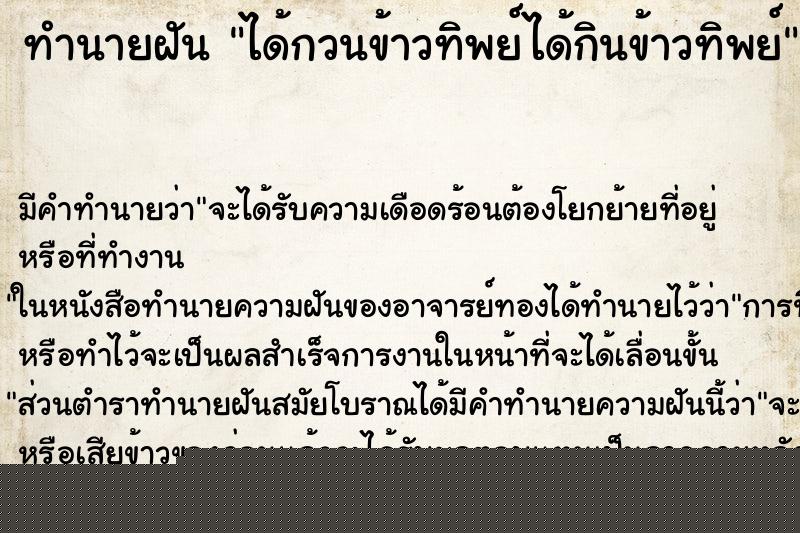 ทำนายฝัน ได้กวนข้าวทิพย์ได้กินข้าวทิพย์