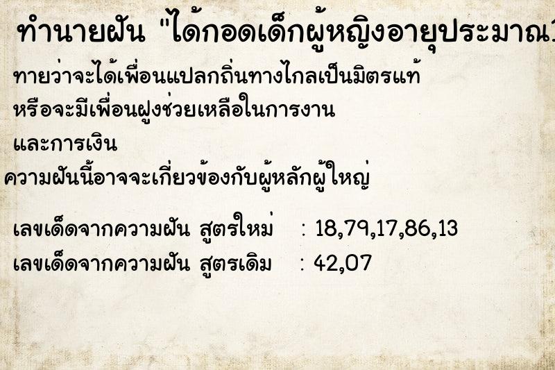 ทำนายฝันได้กอดเด็กผู้หญิงอายุประมาณ11ปี ทำนายฝันทำนายฝันได้กอดเด็กผู้หญิงอายุประมาณ11ปี