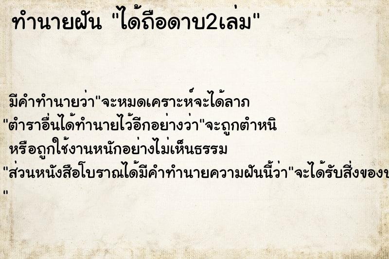 ทำนายฝันทำนายฝันได้ถือดาบ2เล่ม