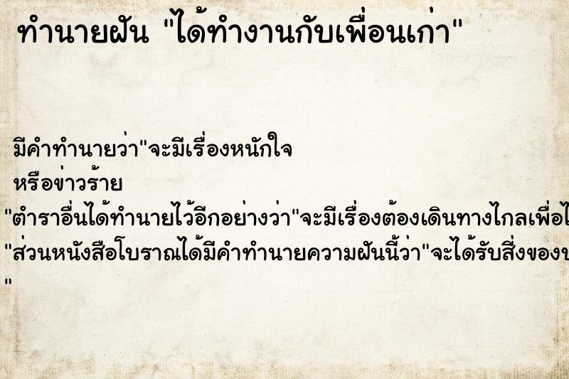 ทำนายฝัน ได้ทำงานกับเพื่อนเก่า ทำนายฝัน ได้ทำงานกับเพื่อนเก่า