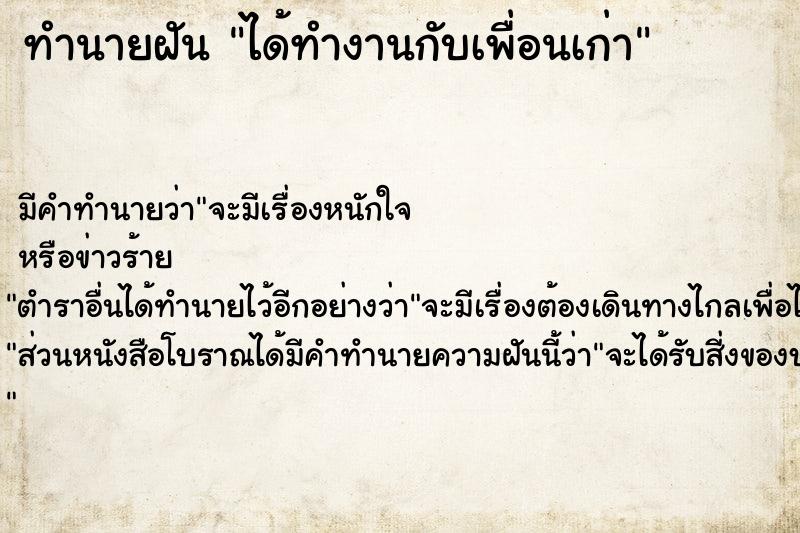 ทำนายฝัน ได้ทำงานกับเพื่อนเก่า ตำราโบราณ แม่นที่สุดในโลก