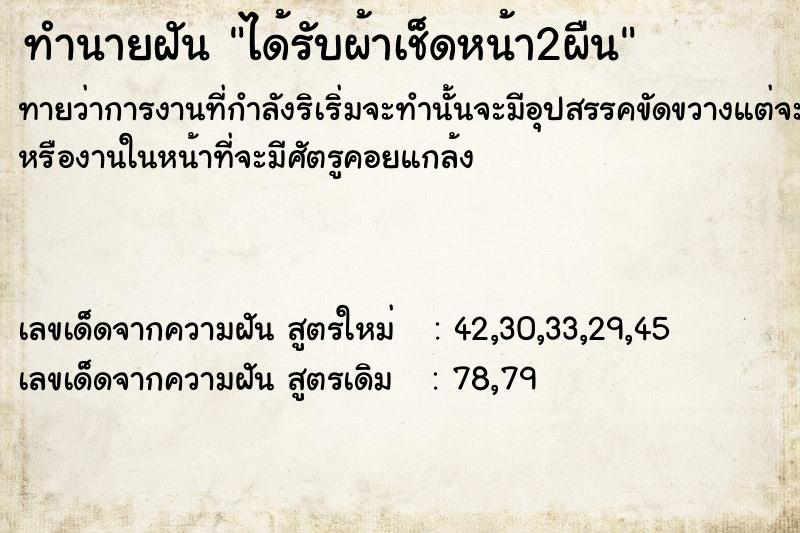 ทำนายฝันทำนายฝันได้รับผ้าเช็ดหน้า2ผืน