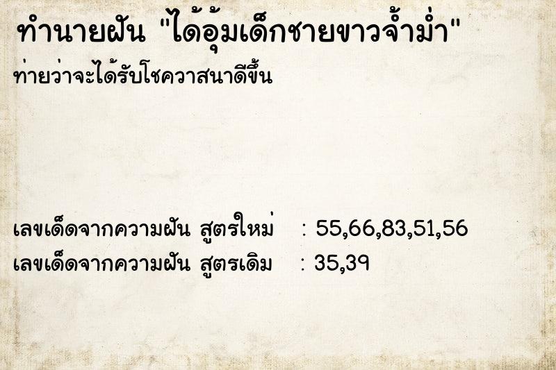 ทำนายฝันทำนายฝันได้อุ้มเด็กชายขาวจ้ำม่ำ