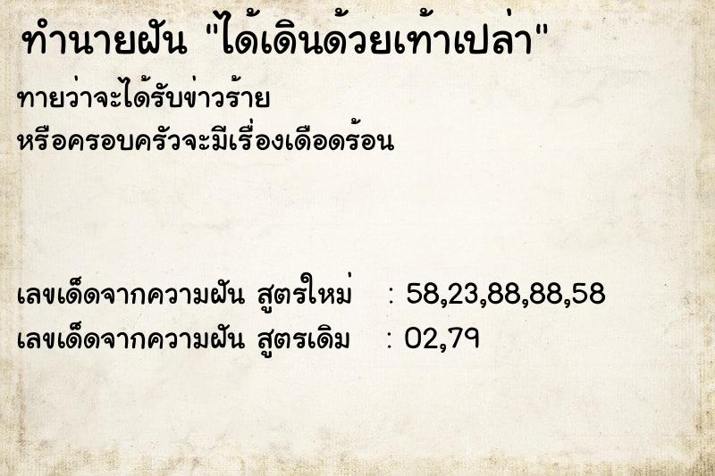 ทำนายฝันทำนายฝันได้เดินด้วยเท้าเปล่า