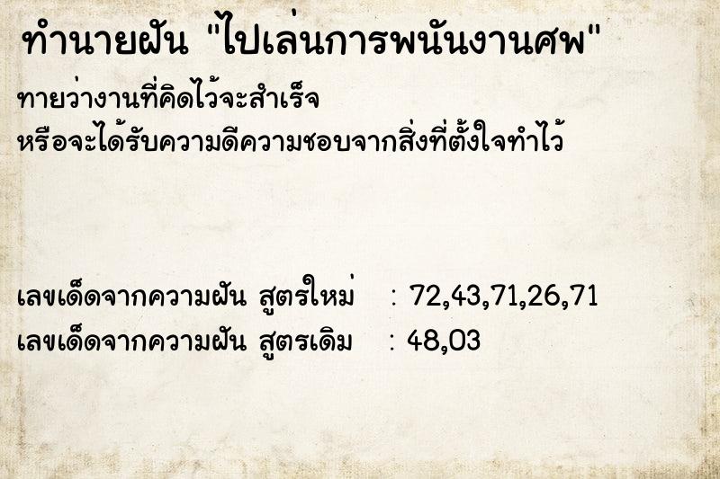 ทำนายฝันทำนายฝันไปเล่นการพนันงานศพ