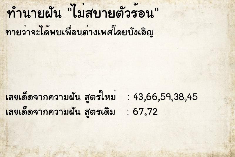 ทำนายฝันไม่สบายตัวร้อน ทำนายฝันทำนายฝันไม่สบายตัวร้อน