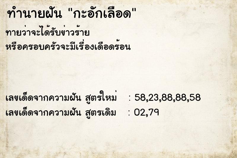 ทำนายฝันกะอักเลือด ทำนายฝันทำนายฝันกะอักเลือด