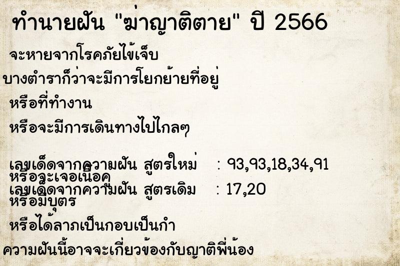 ทำนายฝัน ฆ่าญาติตาย ตำราโบราณ แม่นที่สุดในโลก