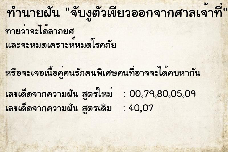 ทำนายฝันจับงูตัวเขียวออกจากศาลเจ้าที่ ทำนายฝันทำนายฝันจับงูตัวเขียวออกจากศาลเจ้าที่