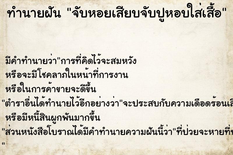 ทำนายฝันทำนายฝันจับหอยเสียบจับปูหอบใส่เสื้อ