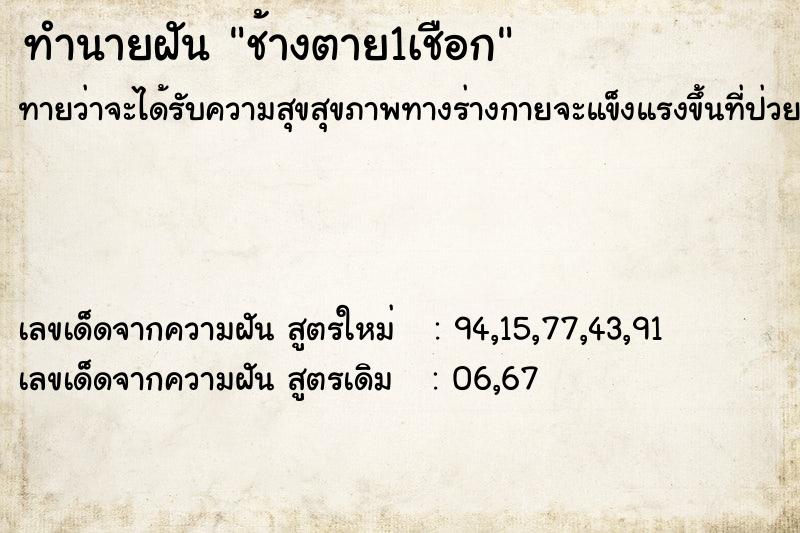 ทำนายฝันช้างตาย1เชือก ทำนายฝันทำนายฝันช้างตาย1เชือก