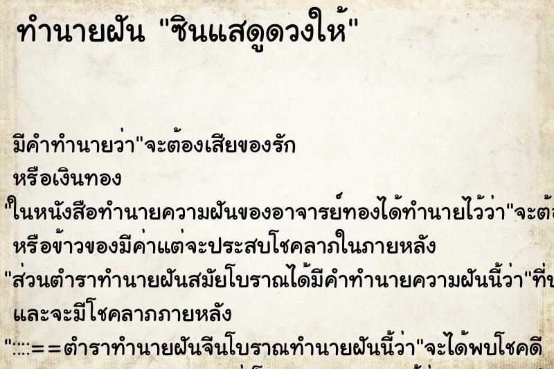 ทำนายฝัน ซินแสดูดวงให้