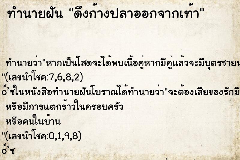 ทำนายฝัน ดึงก้างปลาออกจากเท้า ทำนายฝัน ดึงก้างปลาออกจากเท้า