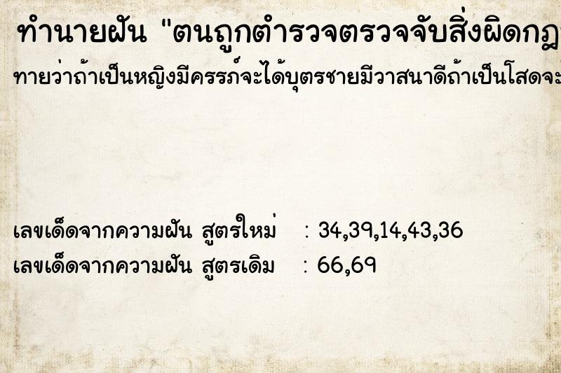 ทำนายฝันตนถูกตำรวจตรวจจับสิ่งผิดกฎหมาย ทำนายฝันทำนายฝันตนถูกตำรวจตรวจจับสิ่งผิดกฎหมาย