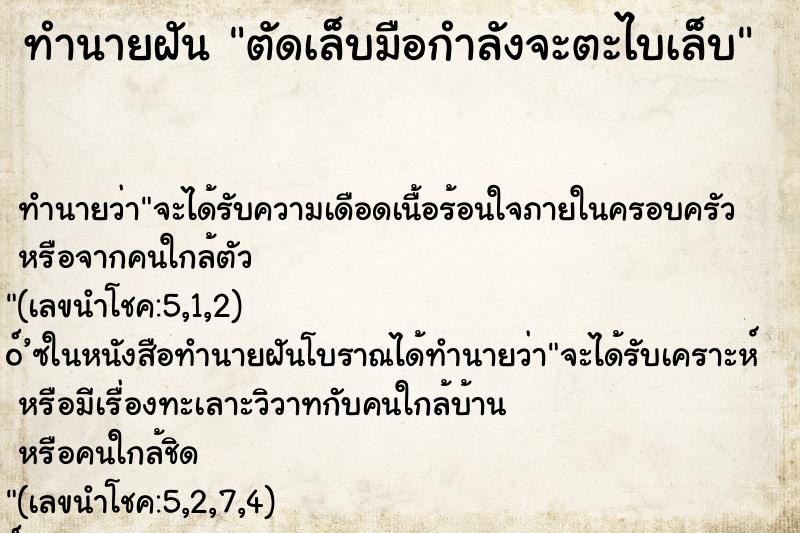 ทำนายฝันตัดเล็บมือกำลังจะตะไบเล็บ ทำนายฝันทำนายฝันตัดเล็บมือกำลังจะตะไบเล็บ