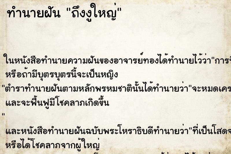ทำนายฝันถึงงูใหญ่ ทำนายฝันทำนายฝันถึงงูใหญ่