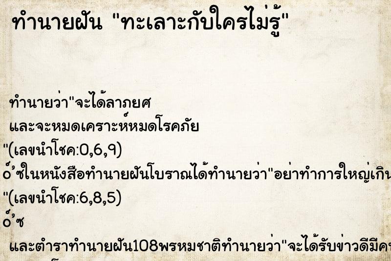 ทำนายฝันทะเลาะกับใครไม่รู้ ทำนายฝันทำนายฝันทะเลาะกับใครไม่รู้