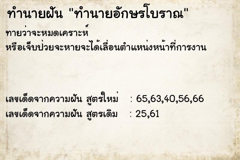 ทำนายฝัน ทำนายอักษรโบราณ ตำราโบราณ แม่นที่สุดในโลก