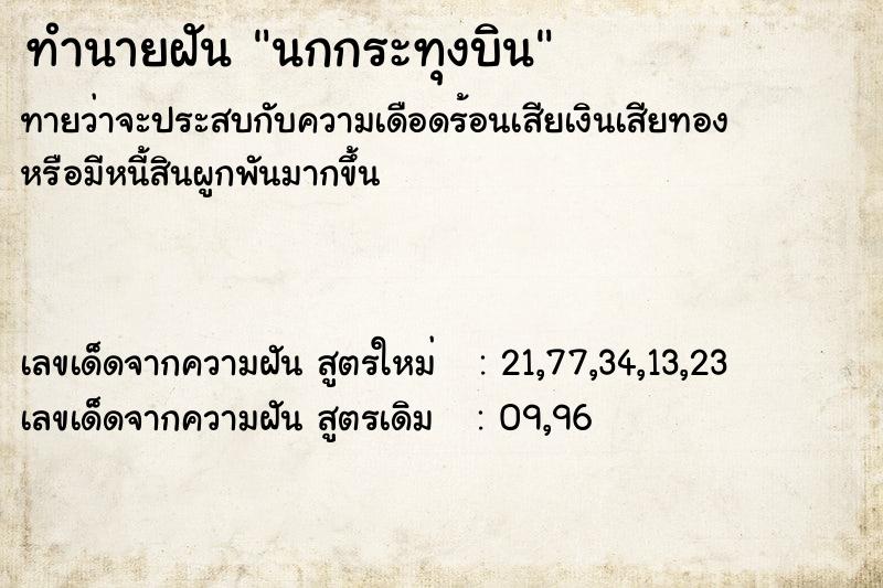 ทำนายฝันทำนายฝันนกกระทุงบิน