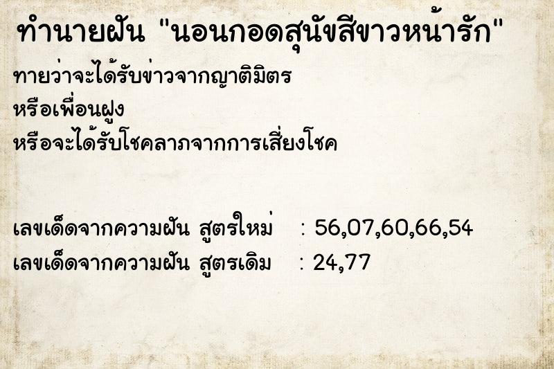 ทำนายฝันทำนายฝันนอนกอดสุนัขสีขาวหน้ารัก