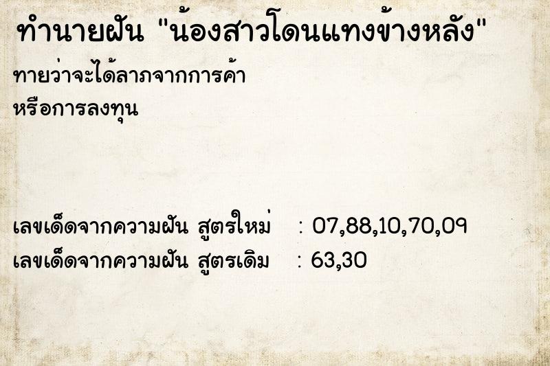 ทำนายฝันทำนายฝันน้องสาวโดนแทงข้างหลัง