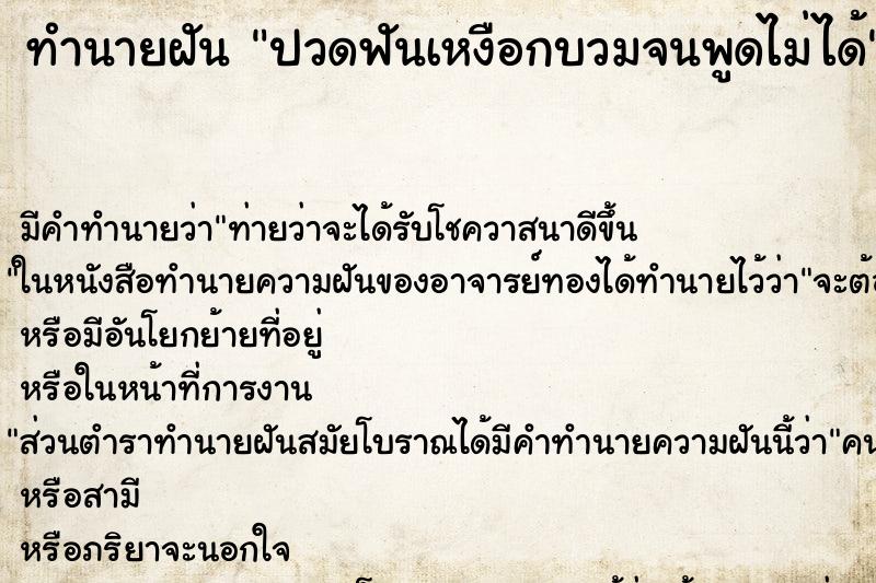 ทำนายฝันปวดฟันเหงือกบวมจนพูดไม่ได้ ทำนายฝันทำนายฝันปวดฟันเหงือกบวมจนพูดไม่ได้