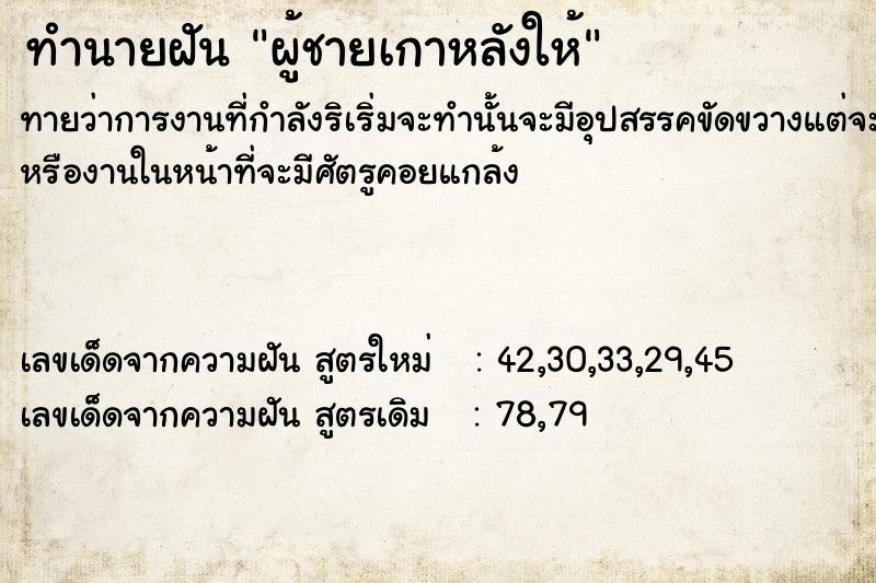 ทำนายฝันทำนายฝันผู้ชายเกาหลังให้