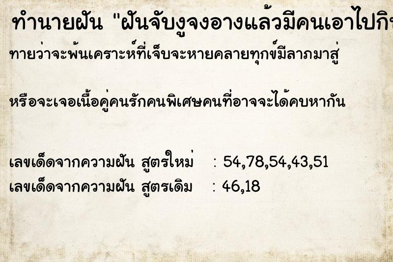 ทำนายฝันทำนายฝันฝันจับงูจงอางแล้วมีคนเอาไปกิน