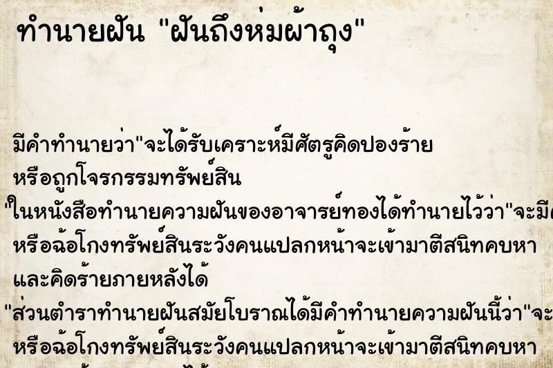 ทำนายฝันฝันถึงห่มผ้าถุง ทำนายฝันทำนายฝันฝันถึงห่มผ้าถุง