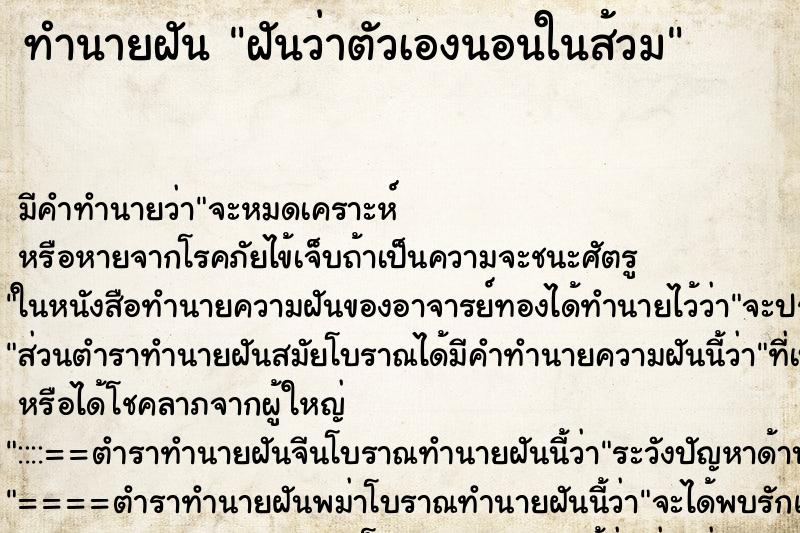 ทำนายฝัน ฝันว่าตัวเองนอนในส้วม