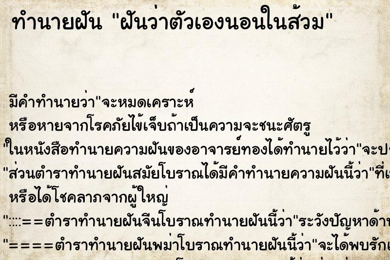 ทำนายฝัน ฝันว่าตัวเองนอนในส้วม ตำราโบราณ แม่นที่สุดในโลก