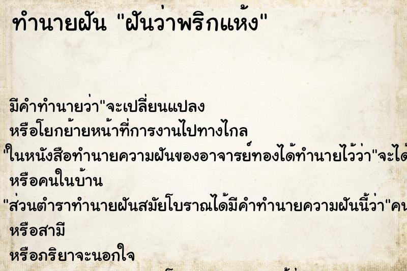 ทำนายฝันทำนายฝันฝันว่าพริกแห้ง