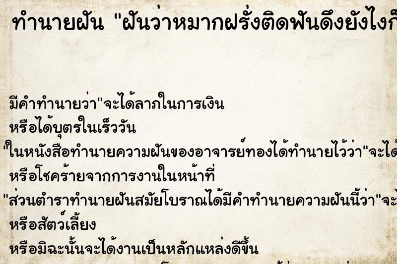 ทำนายฝัน ฝันว่าหมากฝรั่งติดฟันดึงยังไงก็ออกไม่หมด ทำนายฝัน ฝันว่าหมากฝรั่งติดฟันดึงยังไงก็ออกไม่หมด
