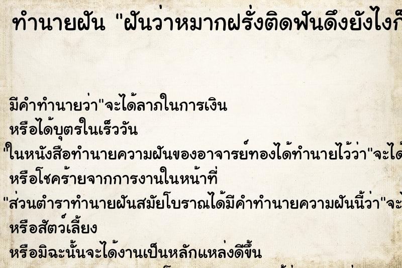 ทำนายฝัน ฝันว่าหมากฝรั่งติดฟันดึงยังไงก็ออกไม่หมด ตำราโบราณ แม่นที่สุดในโลก