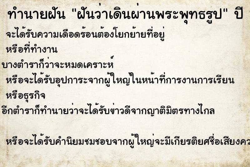 ทำนายฝันทำนายฝันฝันว่าเดินผ่านพระพุทธรูป