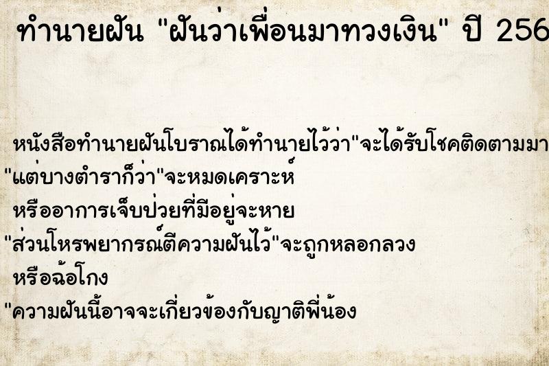 ทำนายฝันฝันว่าเพื่อนมาทวงเงิน ทำนายฝันทำนายฝันฝันว่าเพื่อนมาทวงเงิน