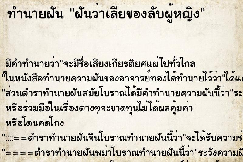 ทำนายฝันฝันว่าเลียของลับผู้หญิง ทำนายฝันทำนายฝันฝันว่าเลียของลับผู้หญิง